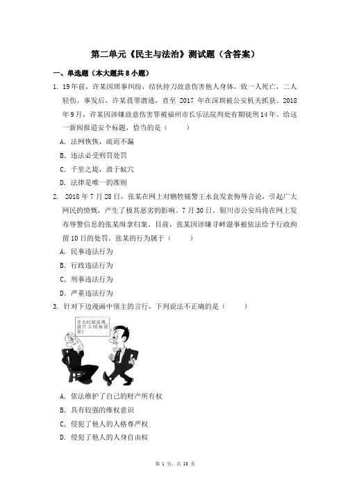第二单元《民主与法治》测试题(含答案)