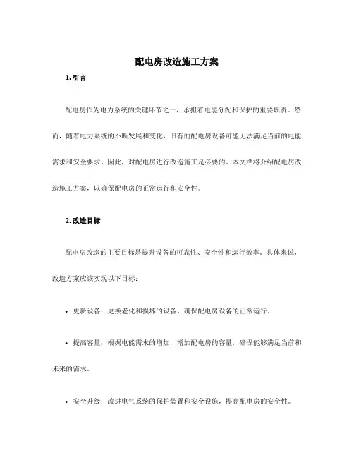 配电房改造施工方案