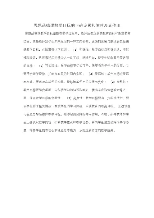 思想品德课教学目标的正确设置和陈述及其作用