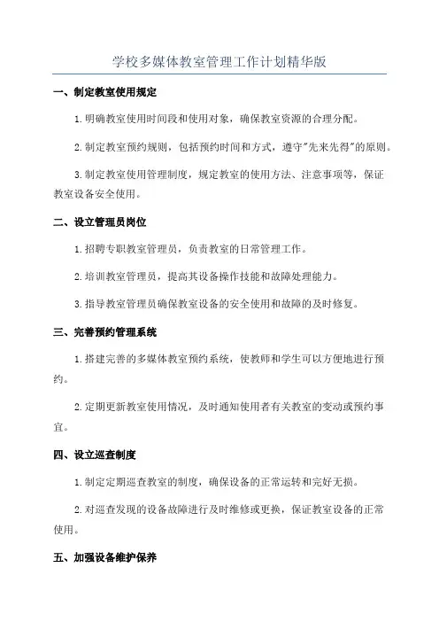 学校多媒体教室管理工作计划精华版