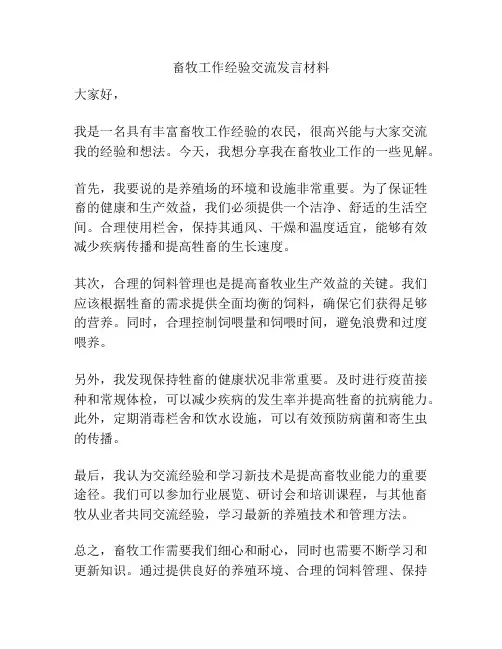 畜牧工作经验交流发言材料
