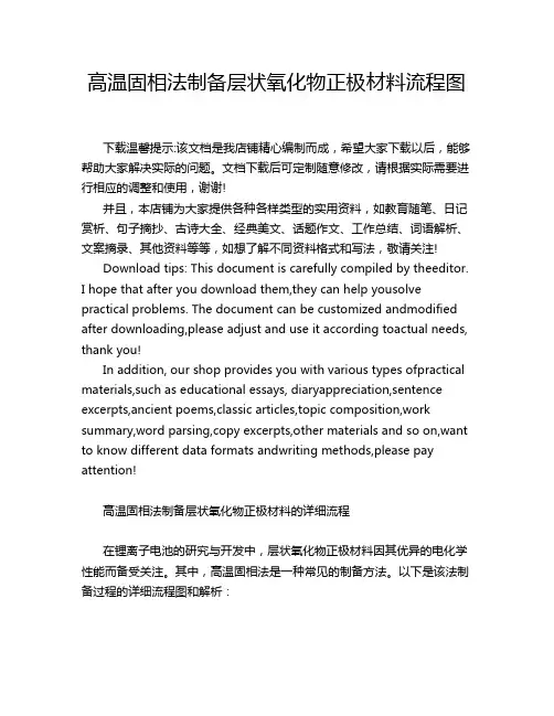 高温固相法制备层状氧化物正极材料流程图