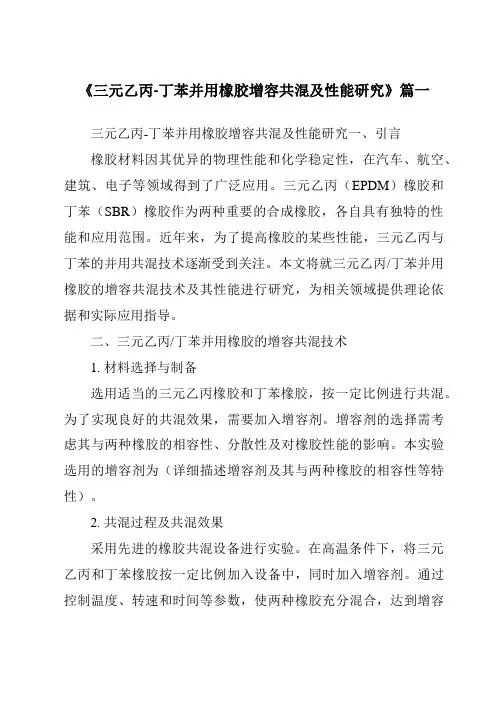 《三元乙丙-丁苯并用橡胶增容共混及性能研究》范文
