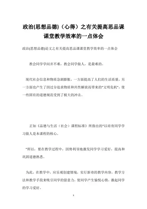 政治(思想品德)(心得)之有关提高思品课课堂教学效率的一点体会