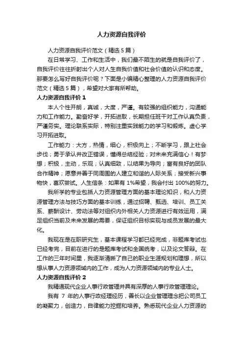人力资源自我评价范文（精选5篇）