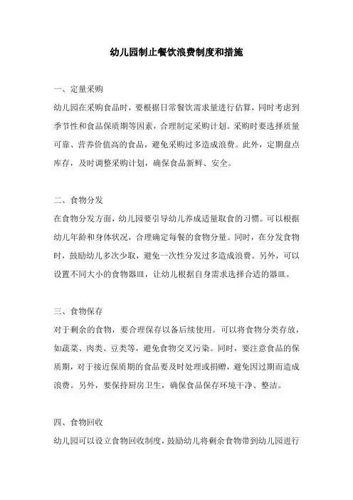幼儿园制止餐饮浪费制度和措施