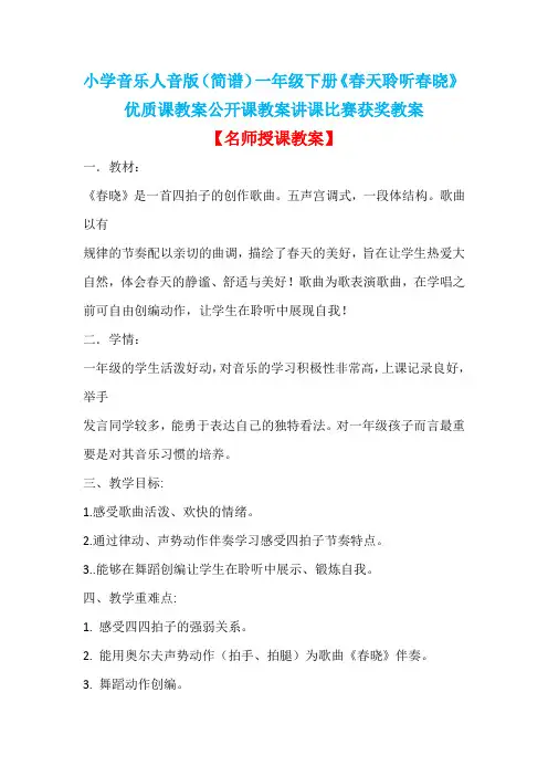 小学音乐人音版(简谱)一年级下册《春天聆听春晓》优质课教案公开课教案讲课比赛获奖教案D024