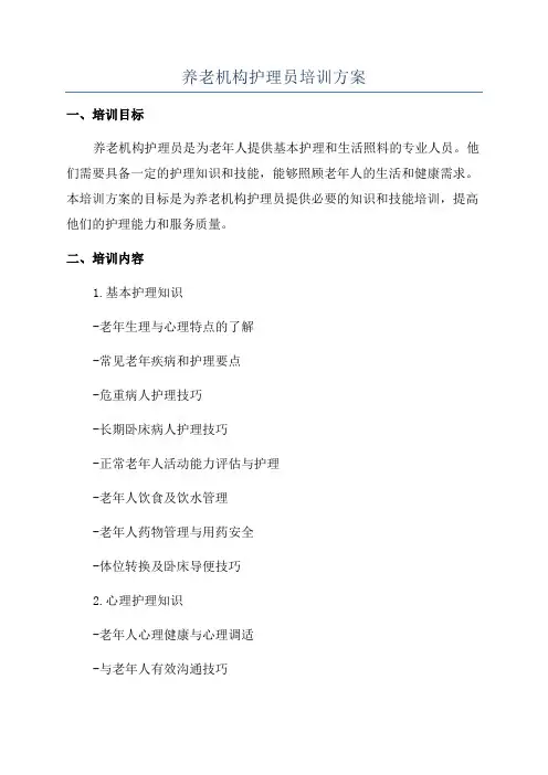 养老机构护理员培训方案