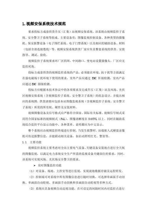 视频安保系统技术规范