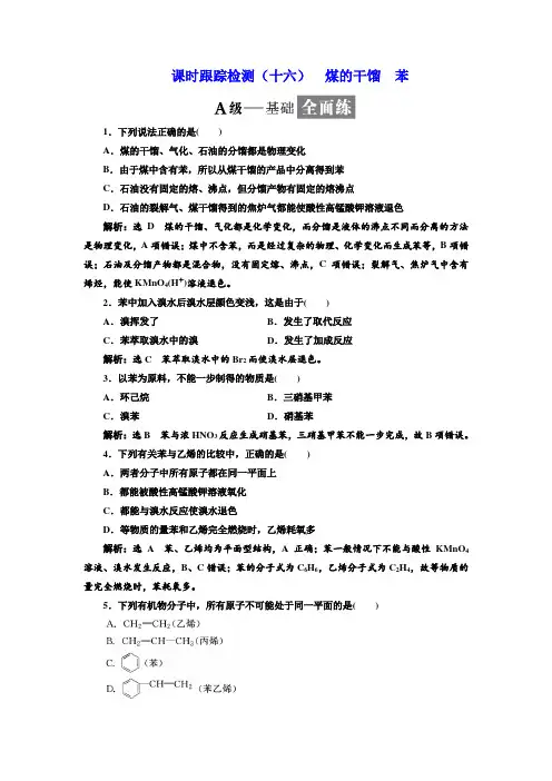 2017-2018学年高中化学必修2课时跟踪检测十六 煤的干