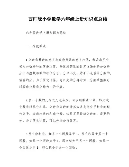 西师版小学数学六年级上册知识点总结