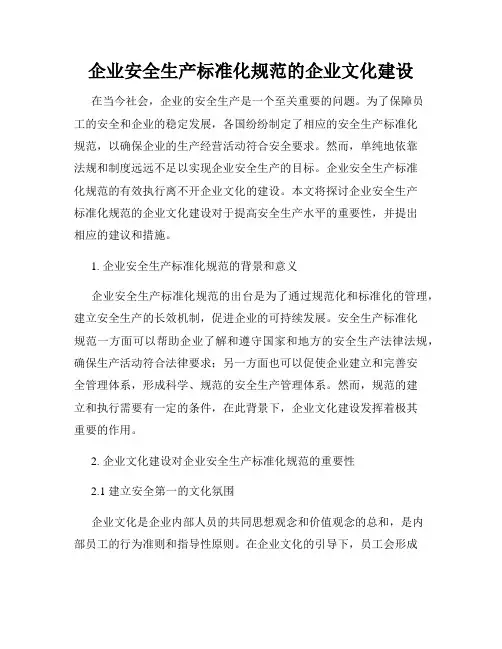 企业安全生产标准化规范的企业文化建设