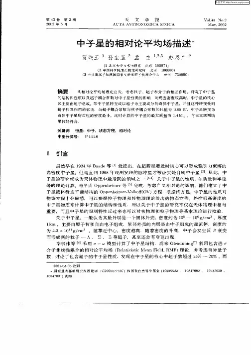 中子星的相对论平衡场描述