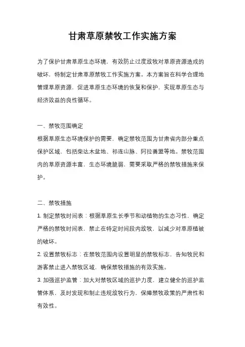 甘肃草原禁牧工作实施方案