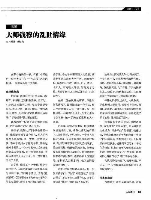 大师钱穆的乱世情缘