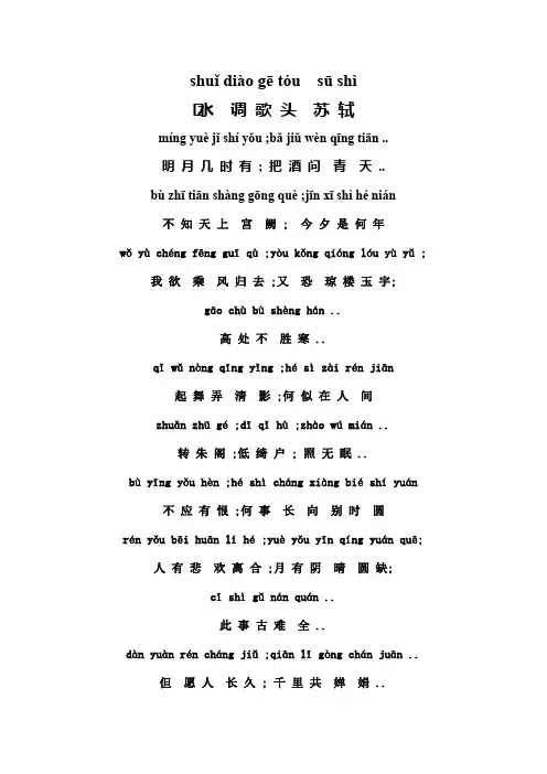 苏轼水调歌头拼音版