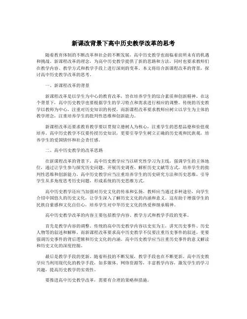 新课改背景下高中历史教学改革的思考