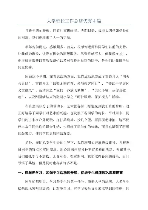 大学班长工作总结优秀4篇