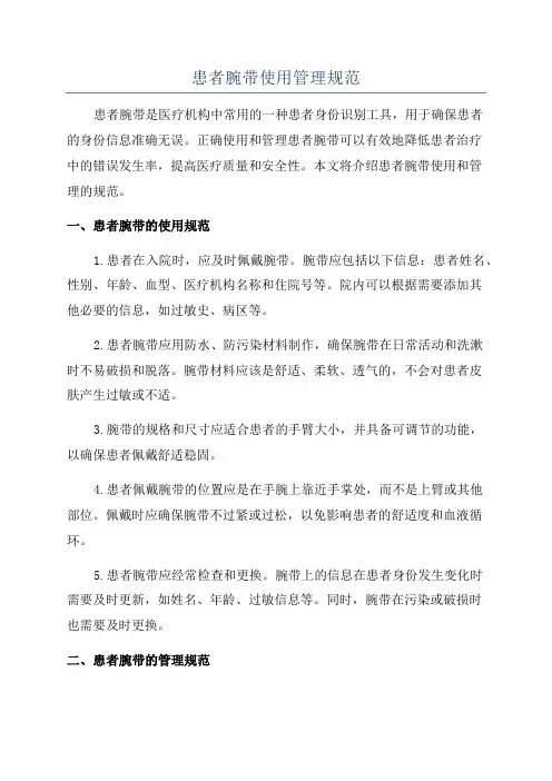 患者腕带使用管理规范