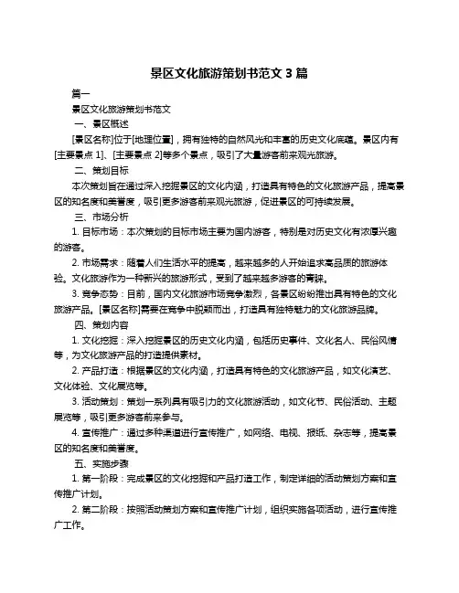 景区文化旅游策划书范文3篇