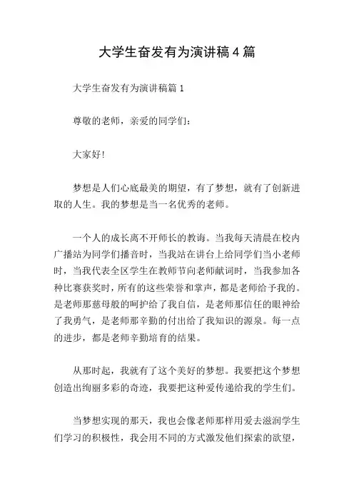 大学生奋发有为演讲稿4篇