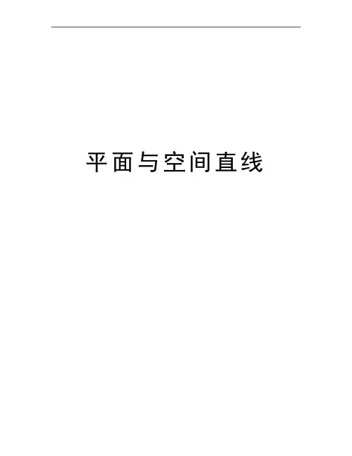 最新平面与空间直线