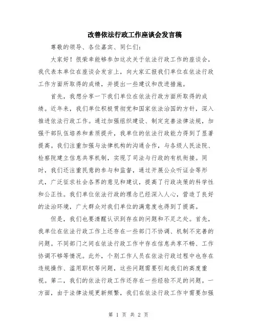 改善依法行政工作座谈会发言稿