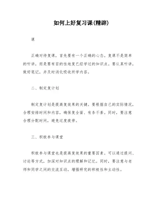 如何上好复习课(精辟)