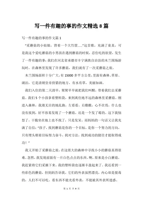 写一件有趣的事的作文8篇