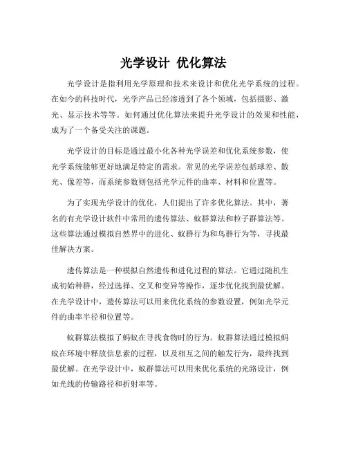 光学设计 优化算法