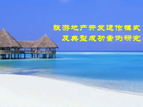 旅游地产开发运作模式及典型成功案例研究幻灯片课件