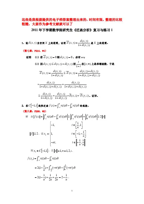 2010年下学期数学院研究生《泛函分析》复习与练习1及答案