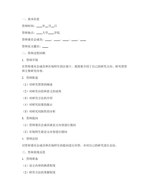 博士答辩后的反思报告模板