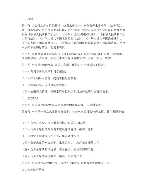 水库单位的管理制度