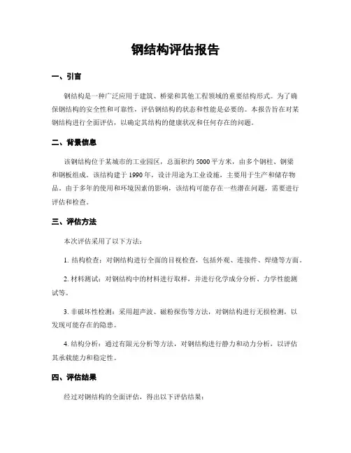 钢结构评估报告
