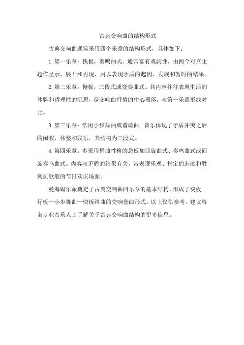 古典交响曲的结构形式