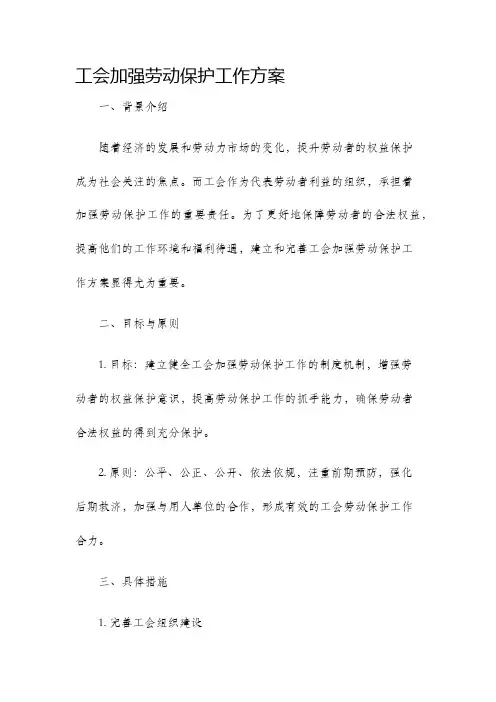 工会加强劳动保护工作方案