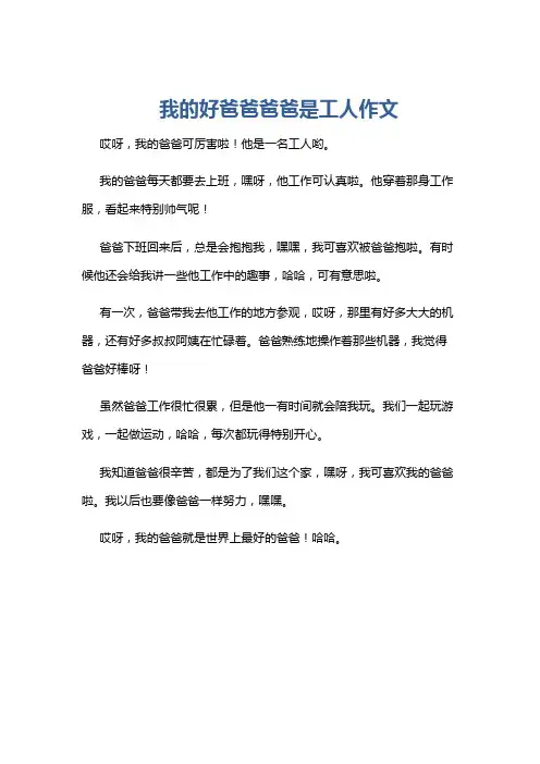 我的好爸爸爸爸是工人作文
