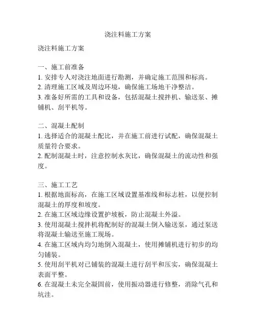 浇注料施工方案