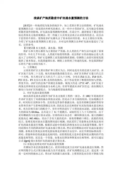 浅谈矿产地质勘查中矿坑涌水量预测的方法