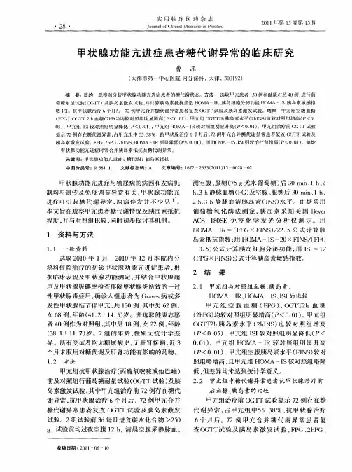甲状腺功能亢进症患者糖代谢异常的临床研究