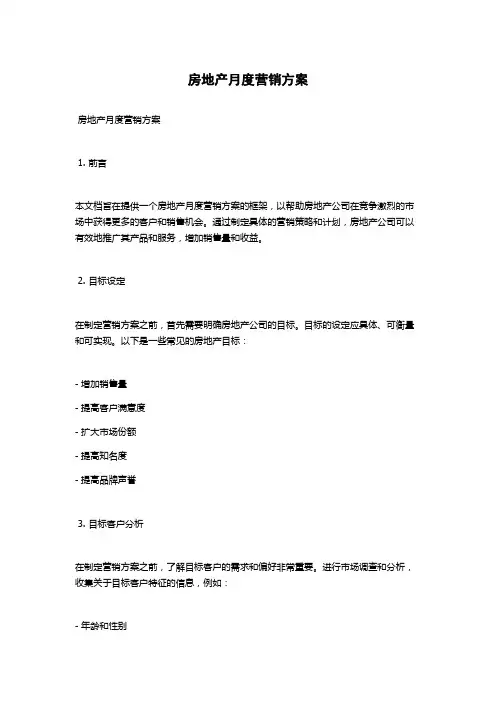 房地产月度营销方案
