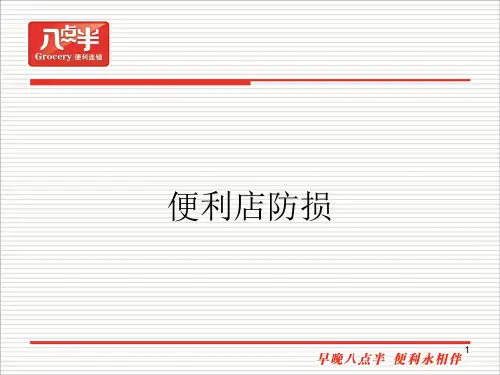 便利店防损(ppt文档)