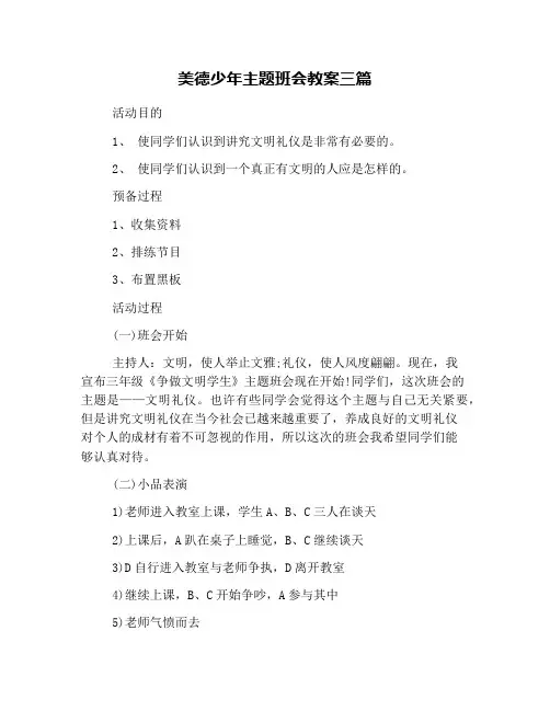 美德少年主题班会教案三篇