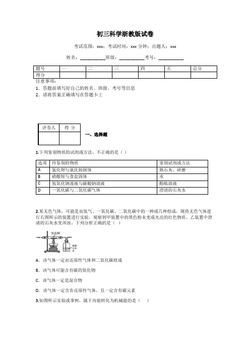 初三科学浙教版试卷