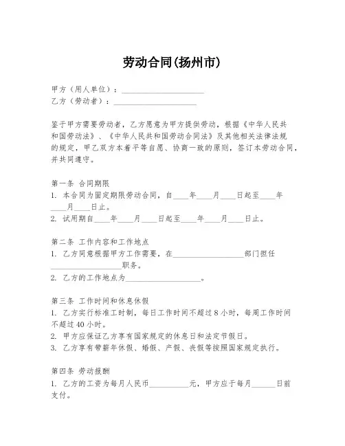 劳动合同(扬州市)