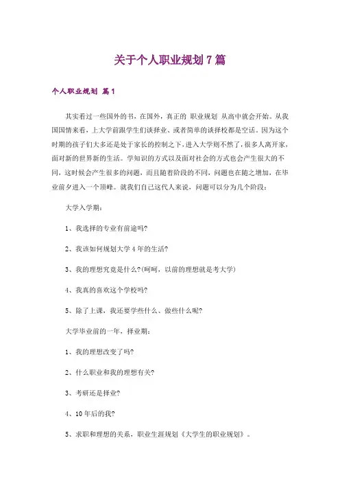 关于个人职业规划7篇