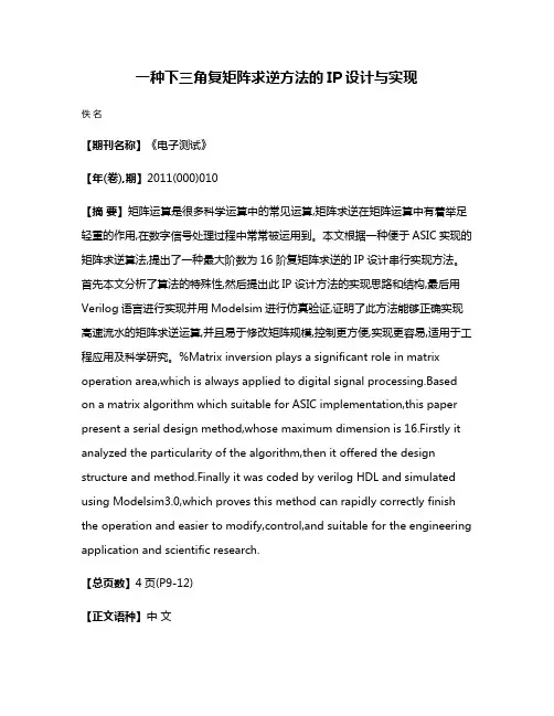 一种下三角复矩阵求逆方法的IP设计与实现