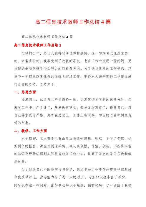 高二信息技术教师工作总结4篇