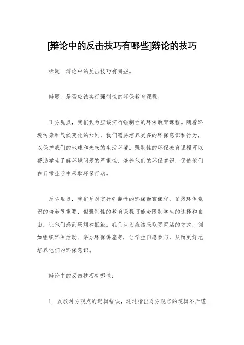 [辩论中的反击技巧有哪些]辩论的技巧
